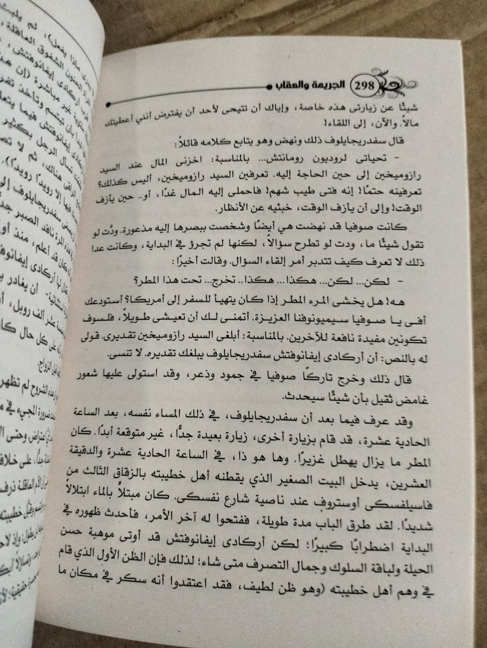 الجريمة والعقاب دوستويفسكي