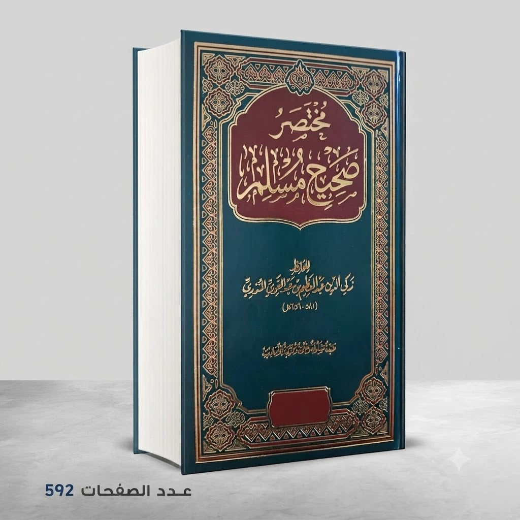 Summary of Sahih Muslim by Zaki al-Din al-Mundhiri