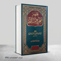 Summary of Sahih Muslim by Zaki al-Din al-Mundhiri