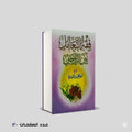 فقه التعامل بين الزوجين مصطفي بن العدوي