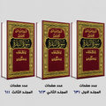التسهيل لتأويل التنزيل فى سؤال وجواب تفسير سورة البقرة 3 مجلد