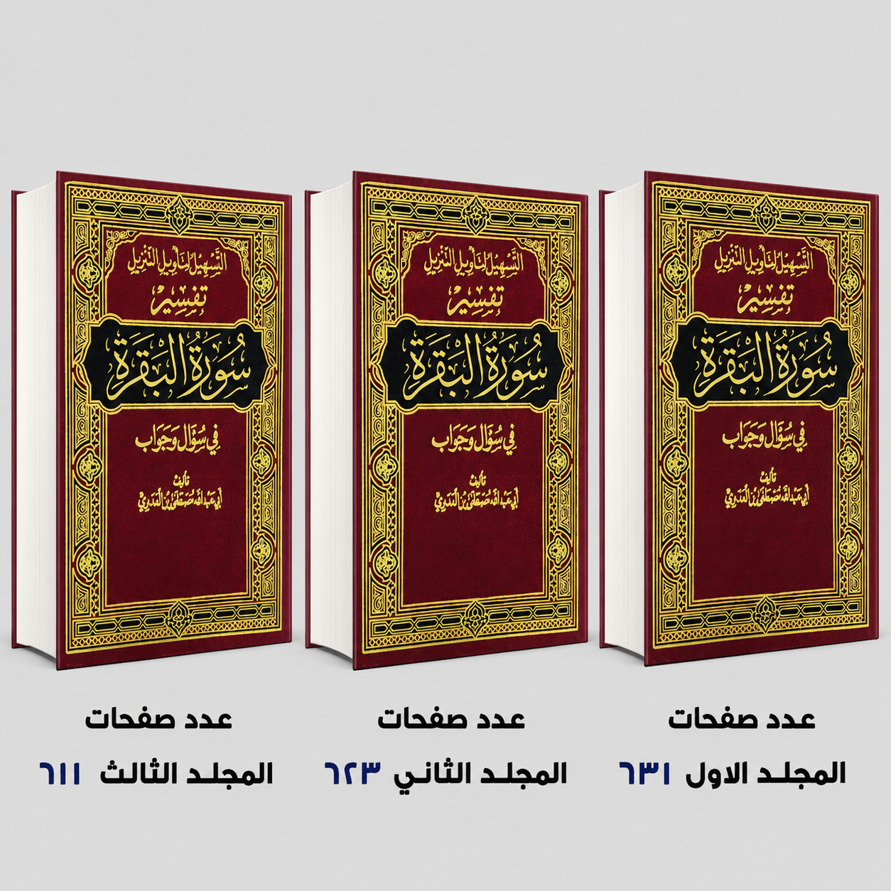 التسهيل لتأويل التنزيل فى سؤال وجواب تفسير سورة البقرة 3 مجلد