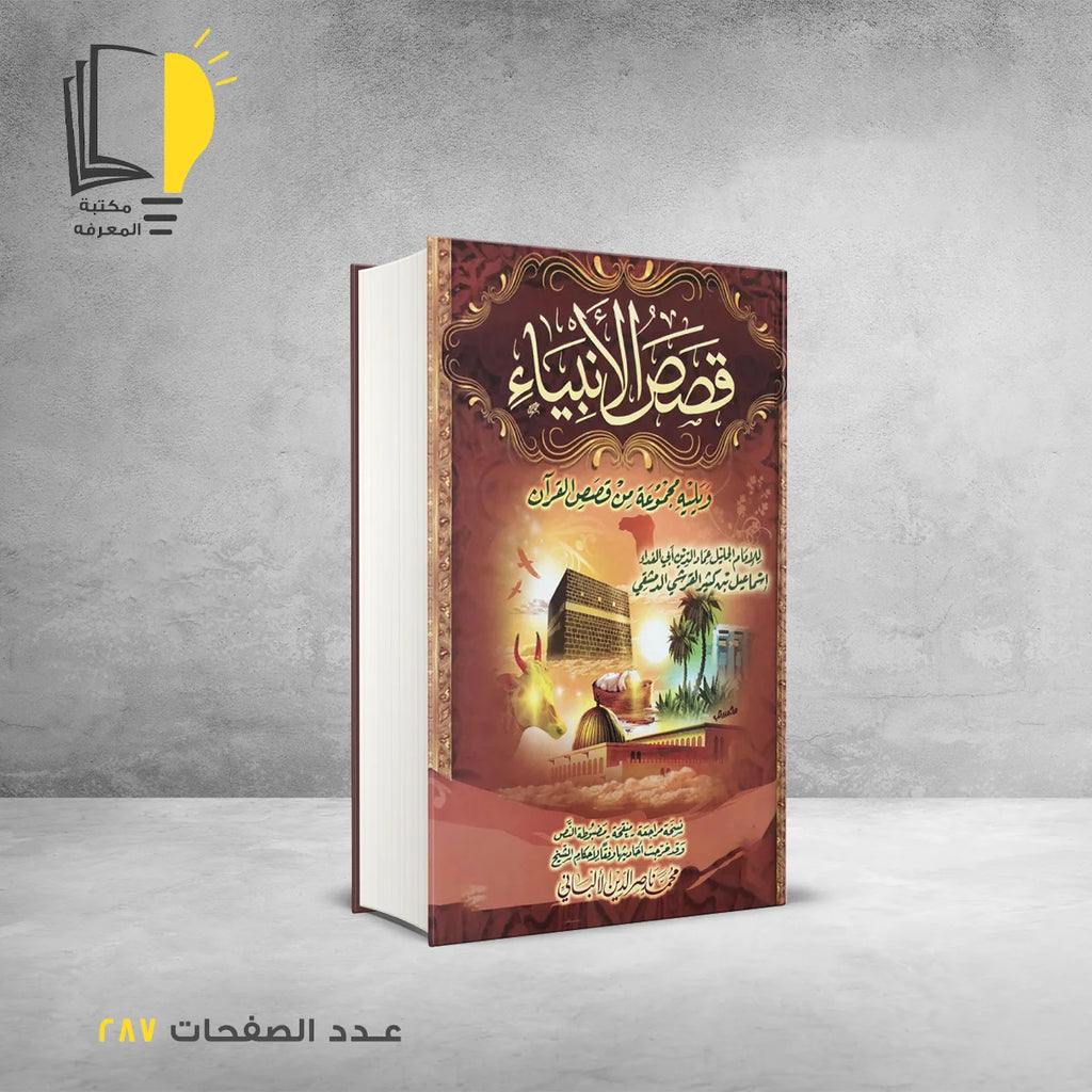 عرض قصص الانبياء والصحابة والصالحين