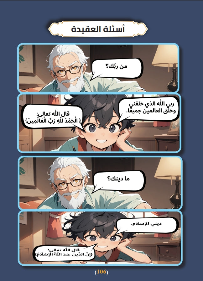 علمني يا جدي : الإيمان بالله علي عبدالله علي