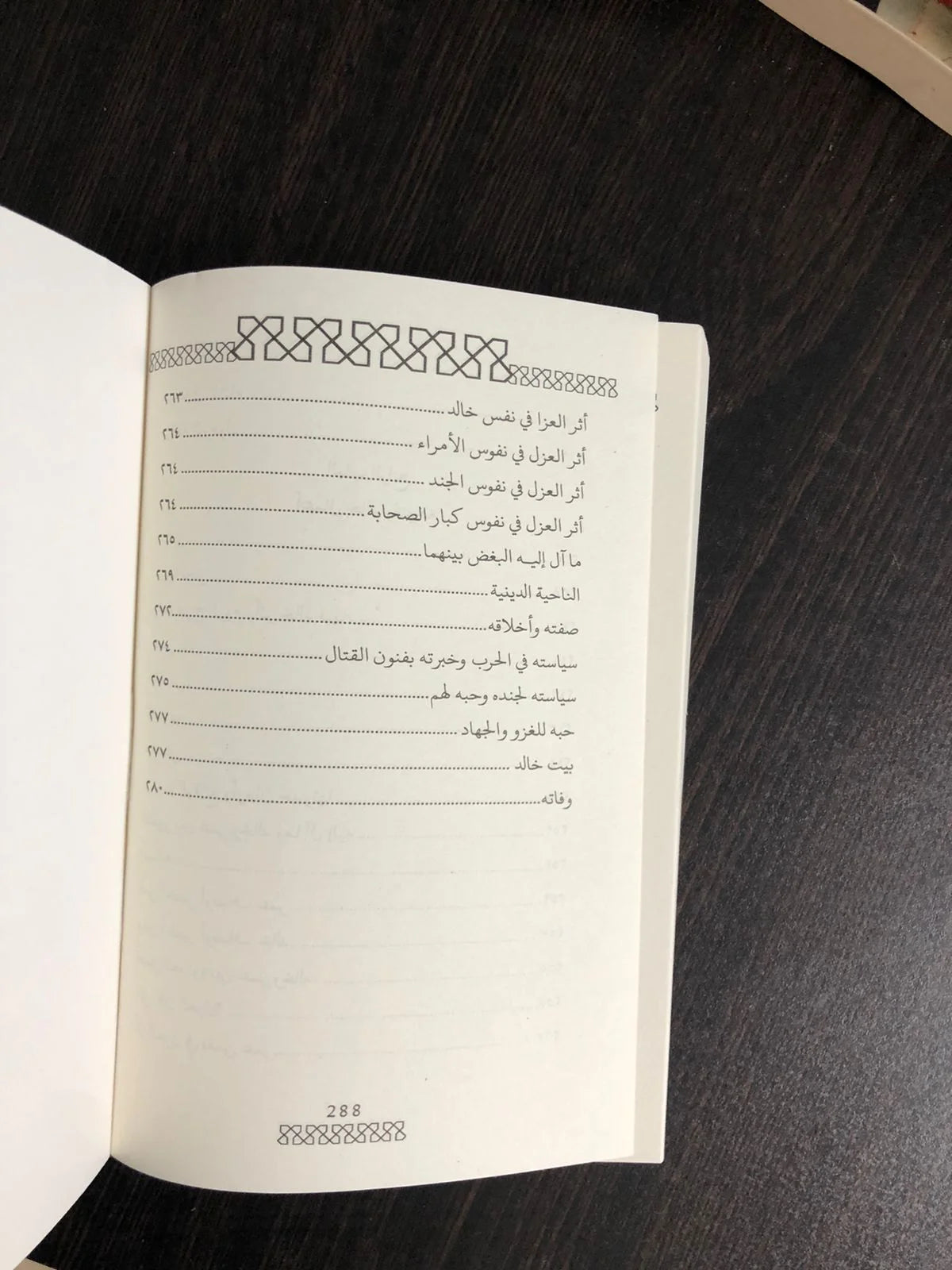 تاريخ خالد بن الوليد ابو زيد شلبي