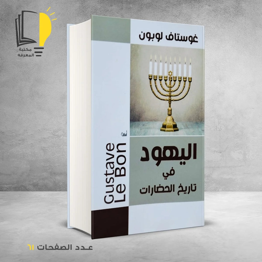 مجموعة غوستاف لوبون