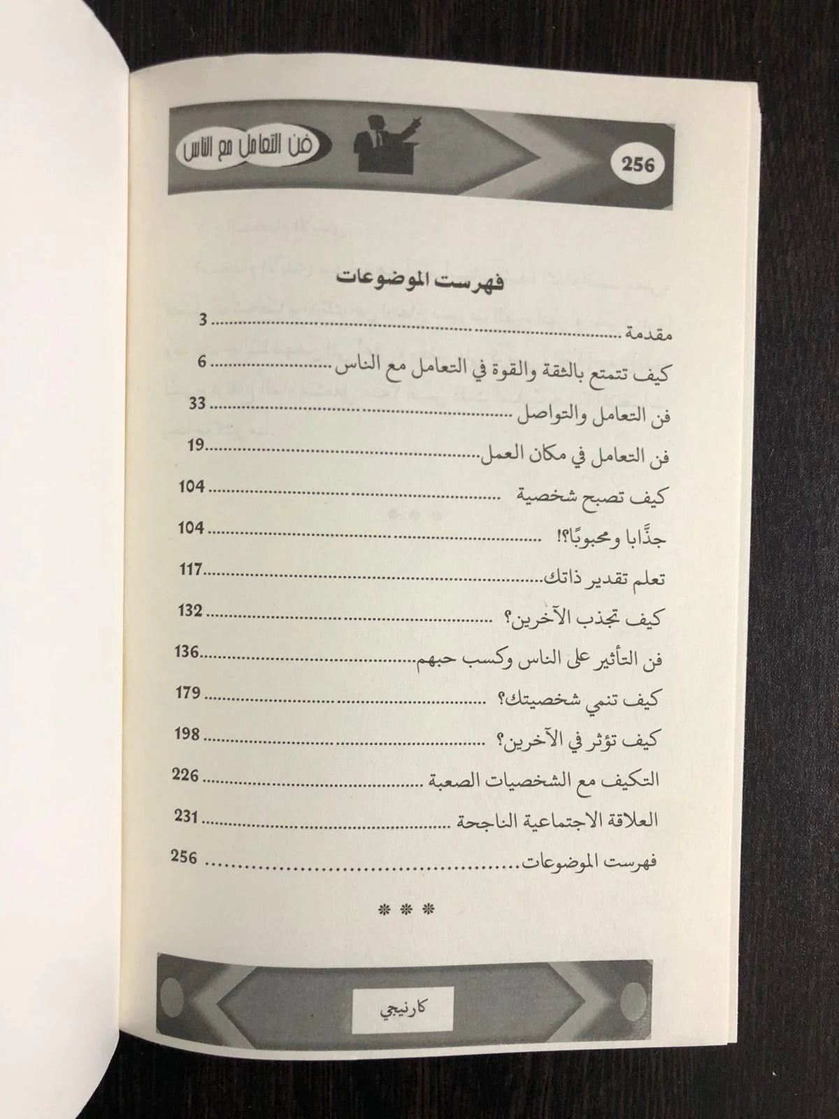فن التعامل مع الناس ديل كارنيجي