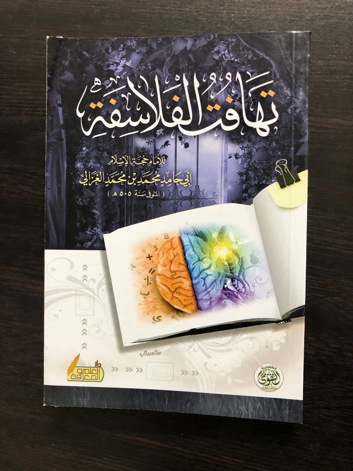 تهافت الفلاسفة الإمام الغزالي