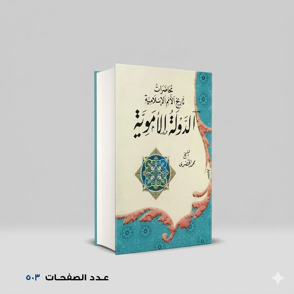 الدولة الاموية الشيخ محمد الخضري