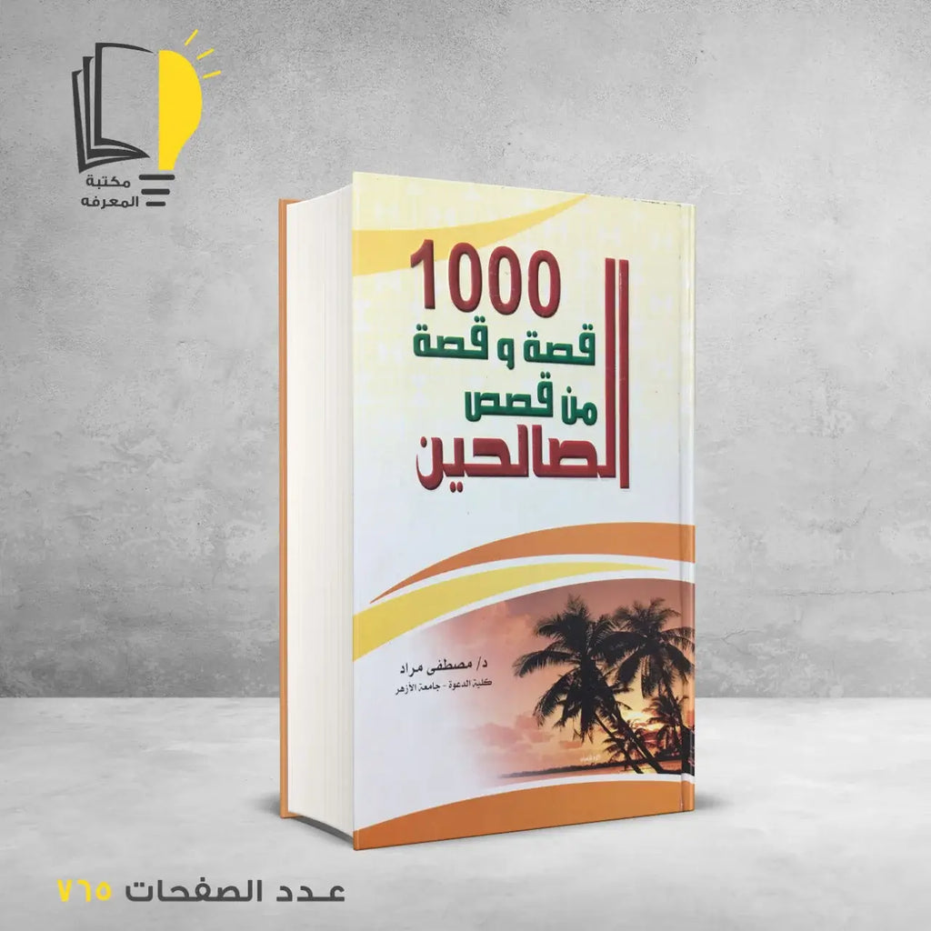 عرض قصص الانبياء والصحابة والصالحين