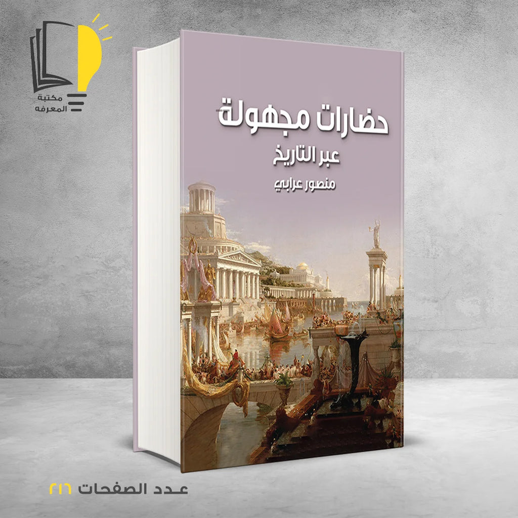 مجموعة العصور عبر التاريخ