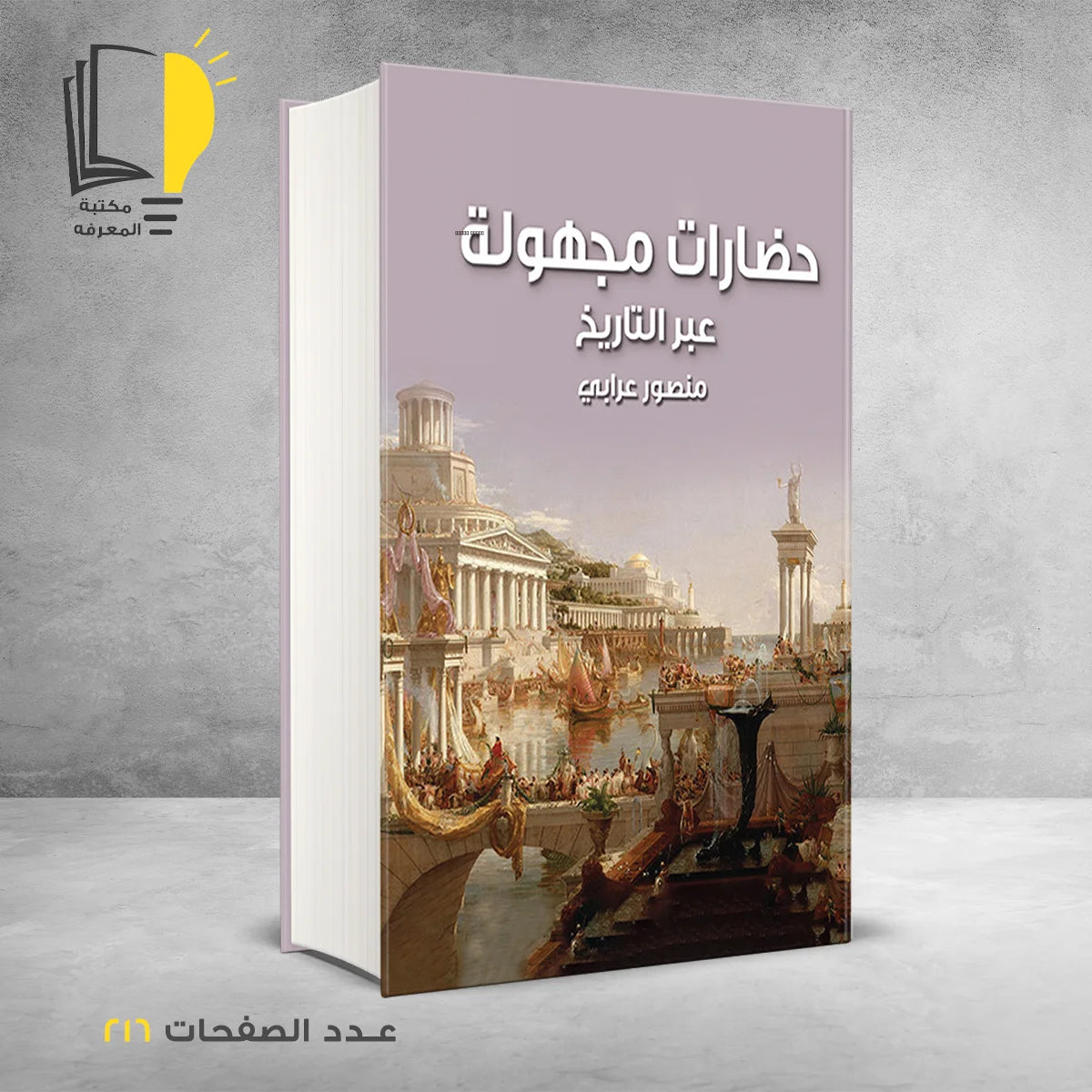 مجموعة العصور عبر التاريخ