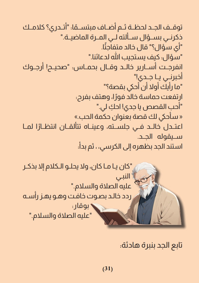 علمني يا جدي : الإيمان بالله علي عبدالله علي