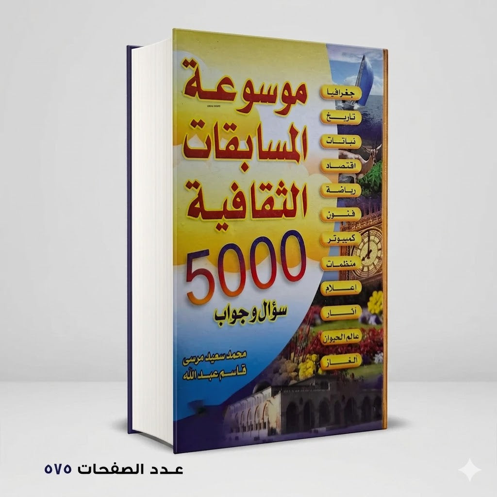موسوعة المسابقات الثقافية 5000 سوال وجواب