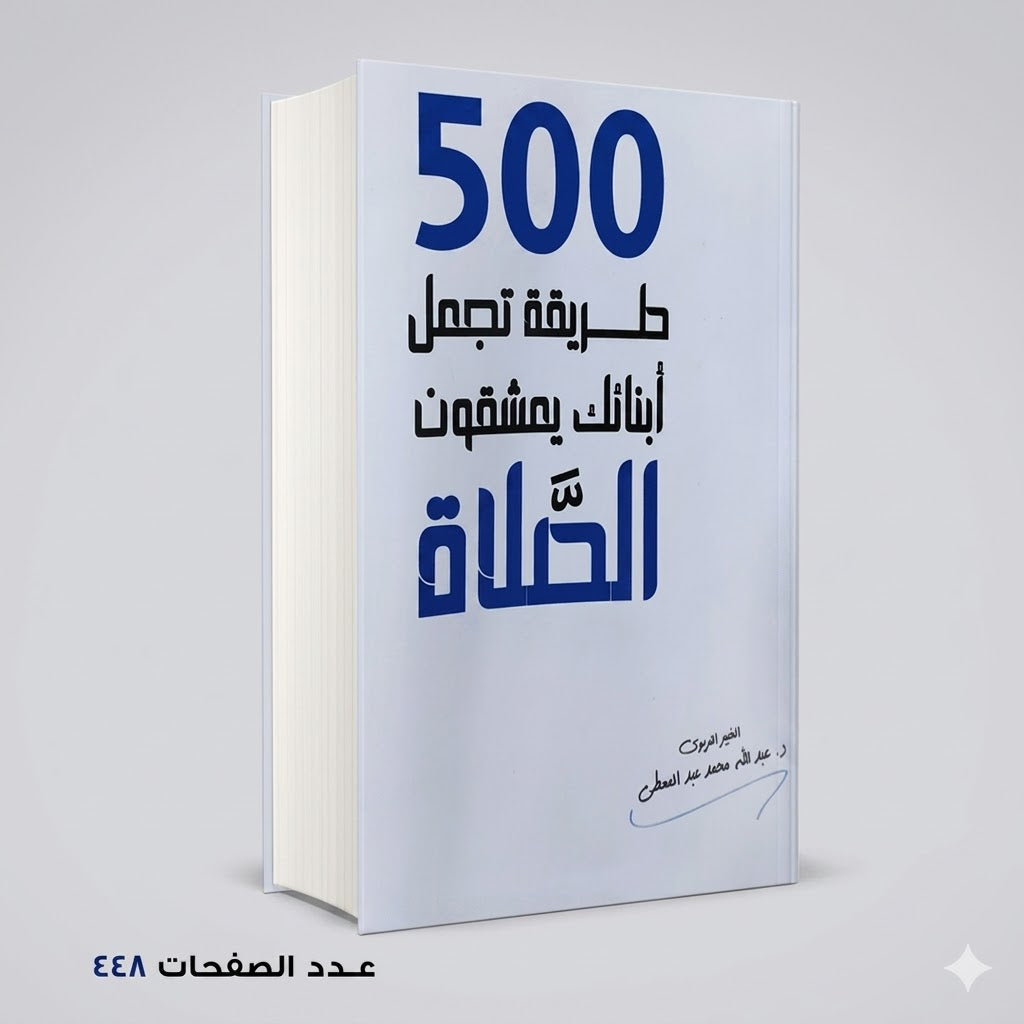 500 طريقة تعجل ابنائك يعشقون الصلاة د عبدالله محمد عبد المعطي