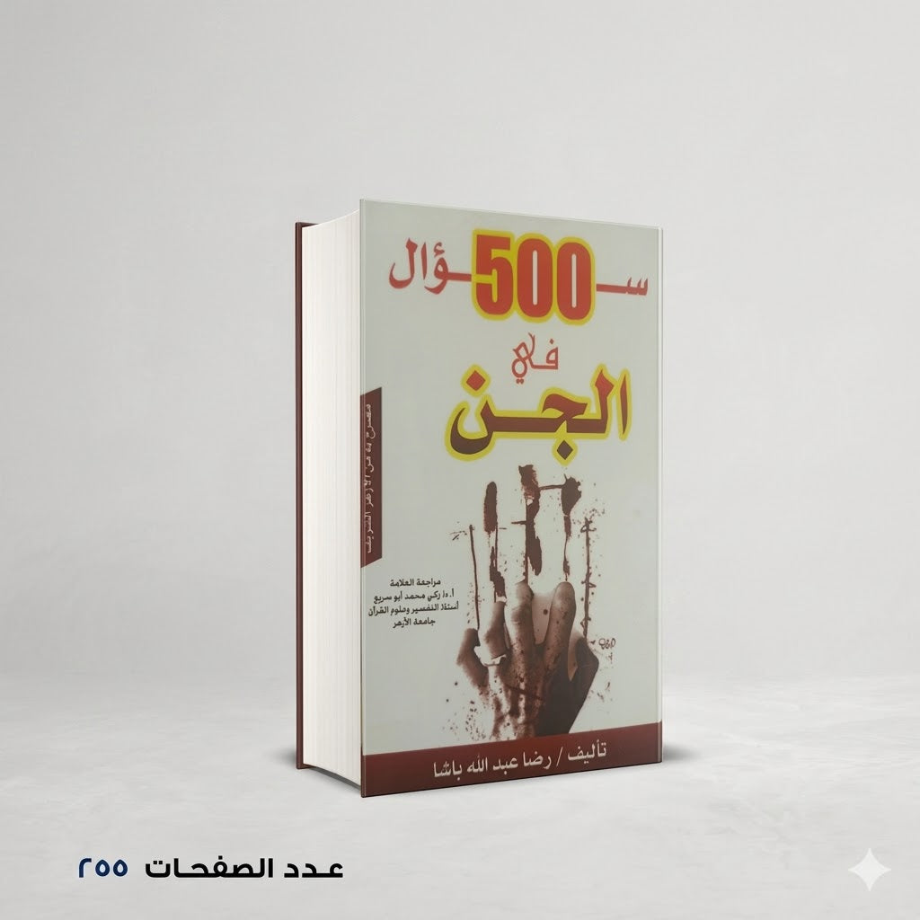 500 سؤال في الجن رضا عبدالله