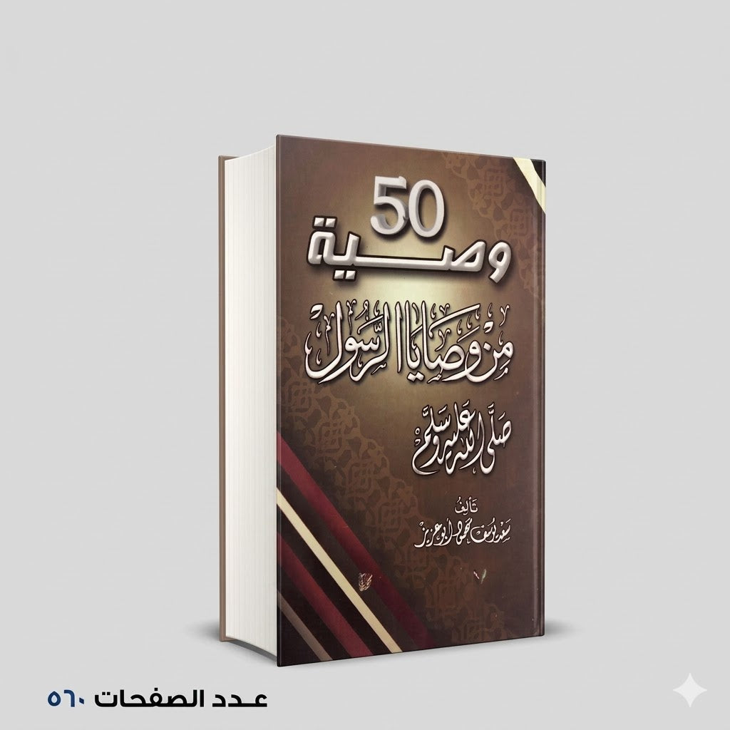 50 وصية سعد أبو عزيز