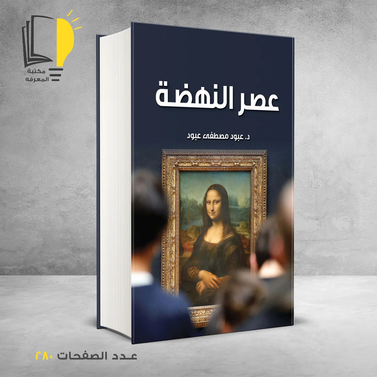 مجموعة العصور عبر التاريخ