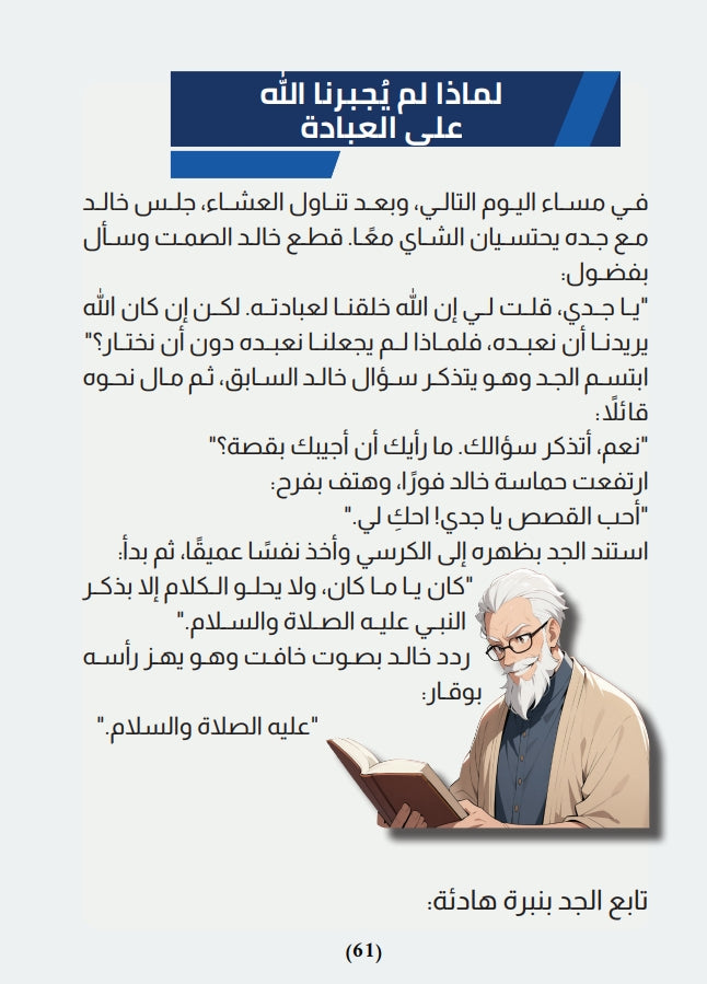 علمني يا جدي : الإيمان بالله علي عبدالله علي