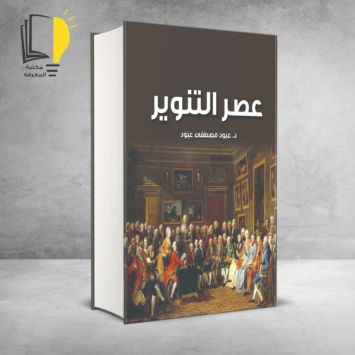 مجموعة العصور عبر التاريخ