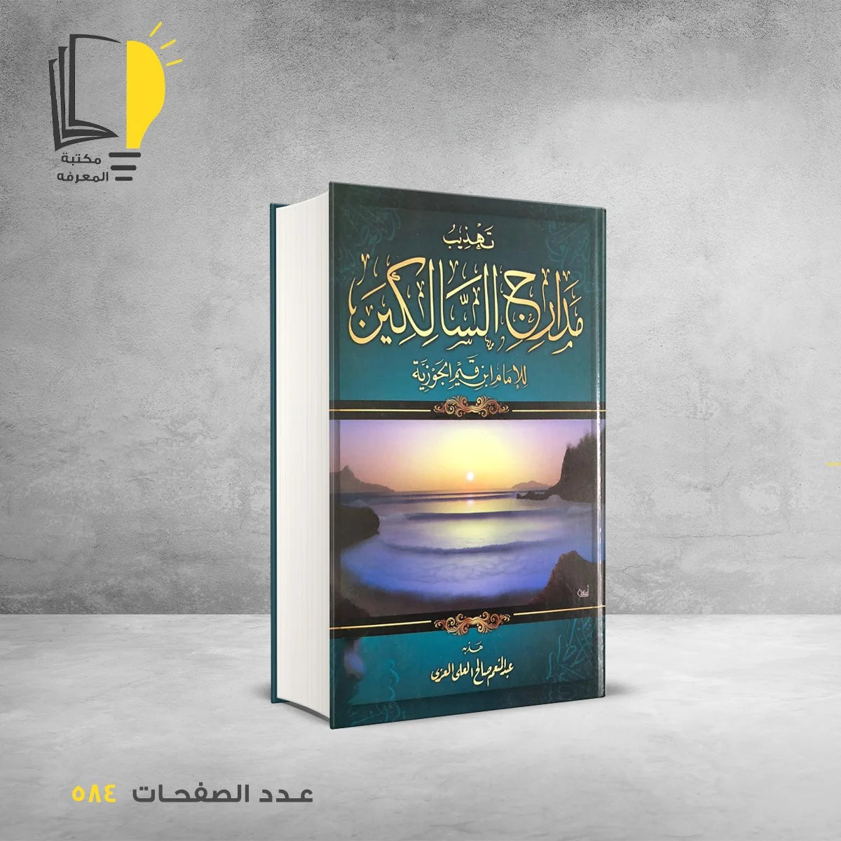 عرض أبن قيم الجوزية