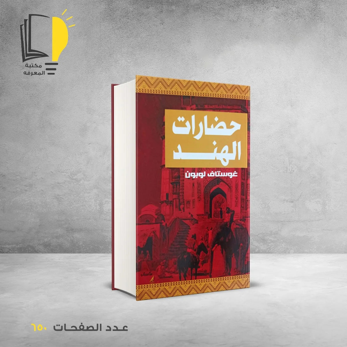 مجموعة غوستاف لوبون