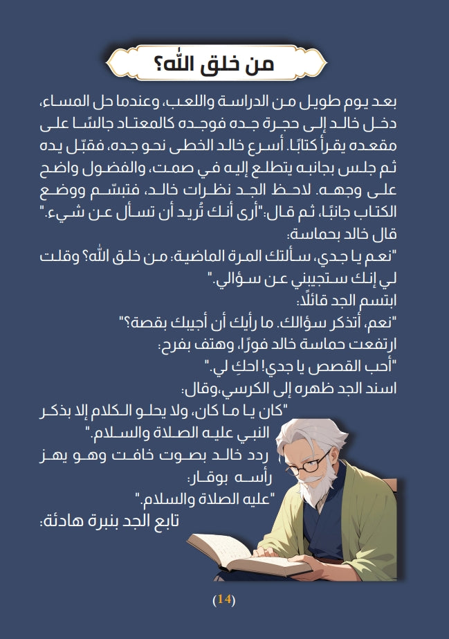 علمني يا جدي : الإيمان بالله علي عبدالله علي