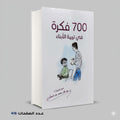 700 فكرة في تربية الابناء د عبدالله محمد عبد المعطي
