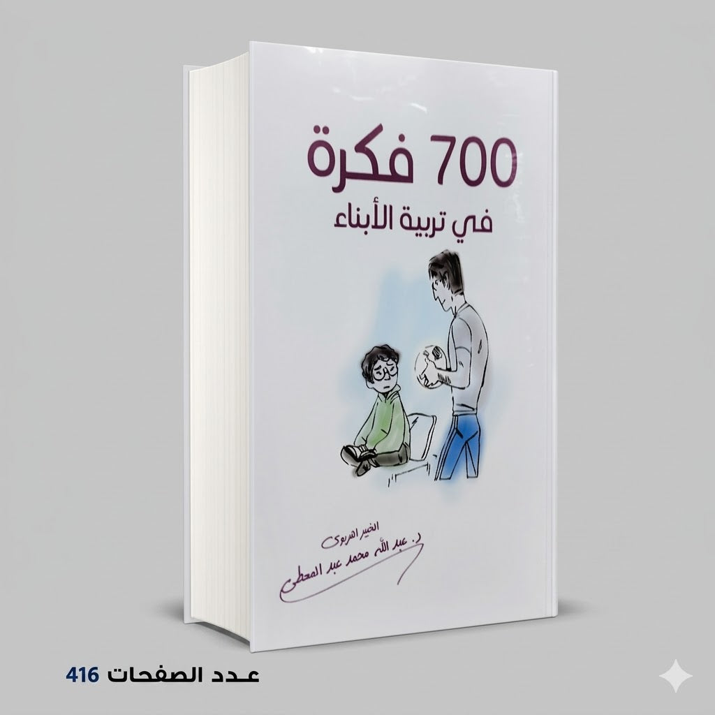 700 فكرة في تربية الابناء د عبدالله محمد عبد المعطي
