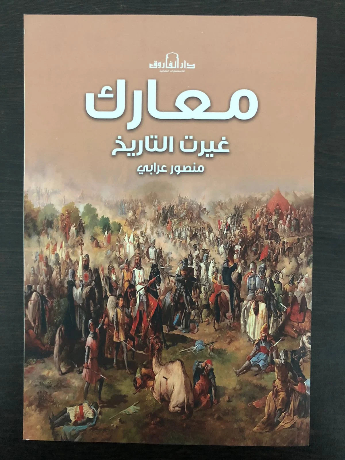مجموعه من افضل كتب التاريخ (7 كتب) لمنصور عرابي