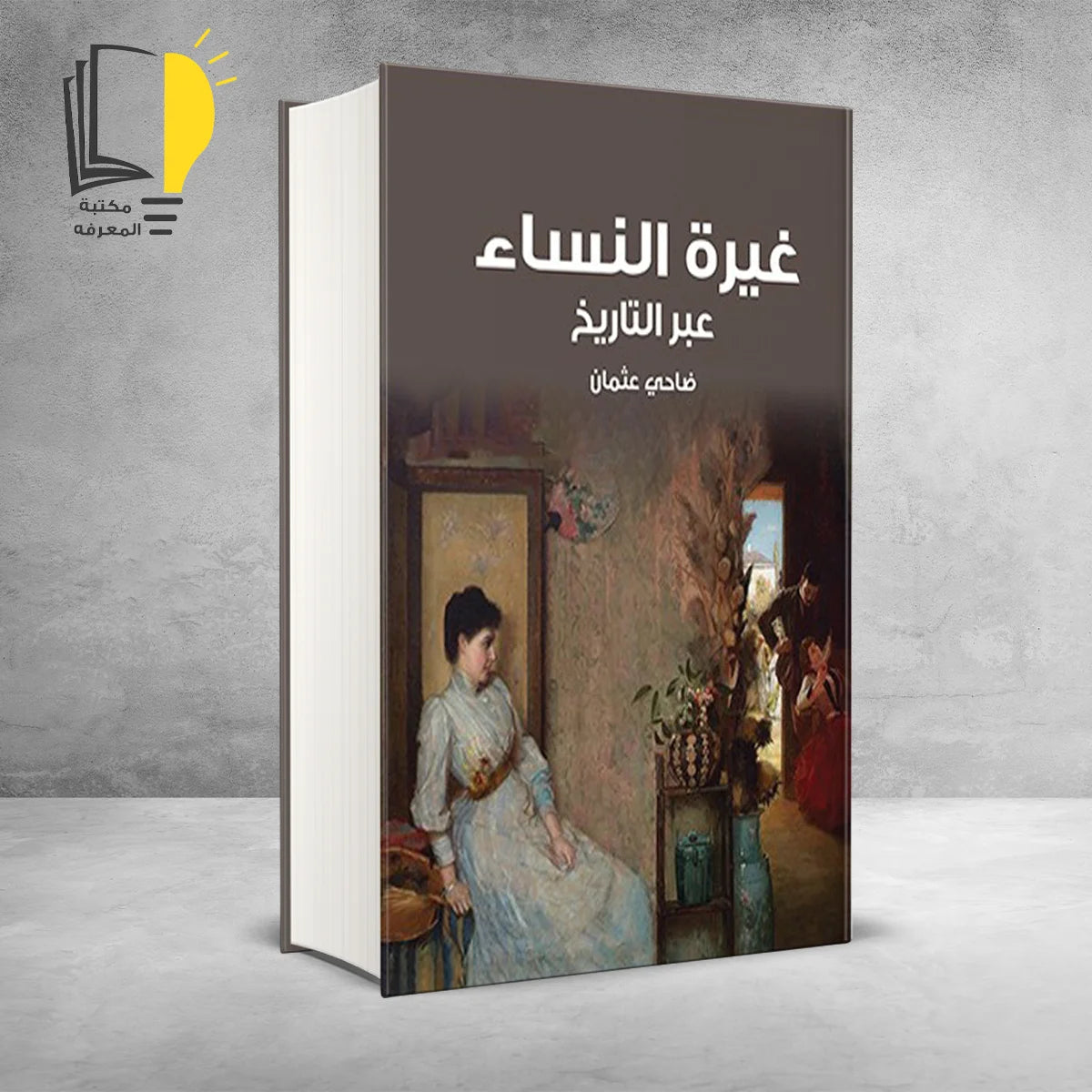 مجموعة النساء عبر التاريخ