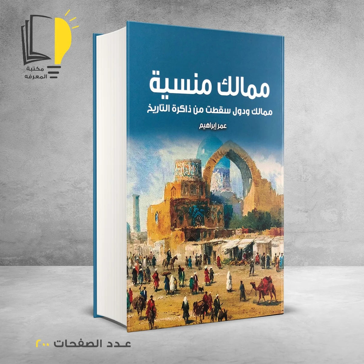 مجموعة العصور عبر التاريخ