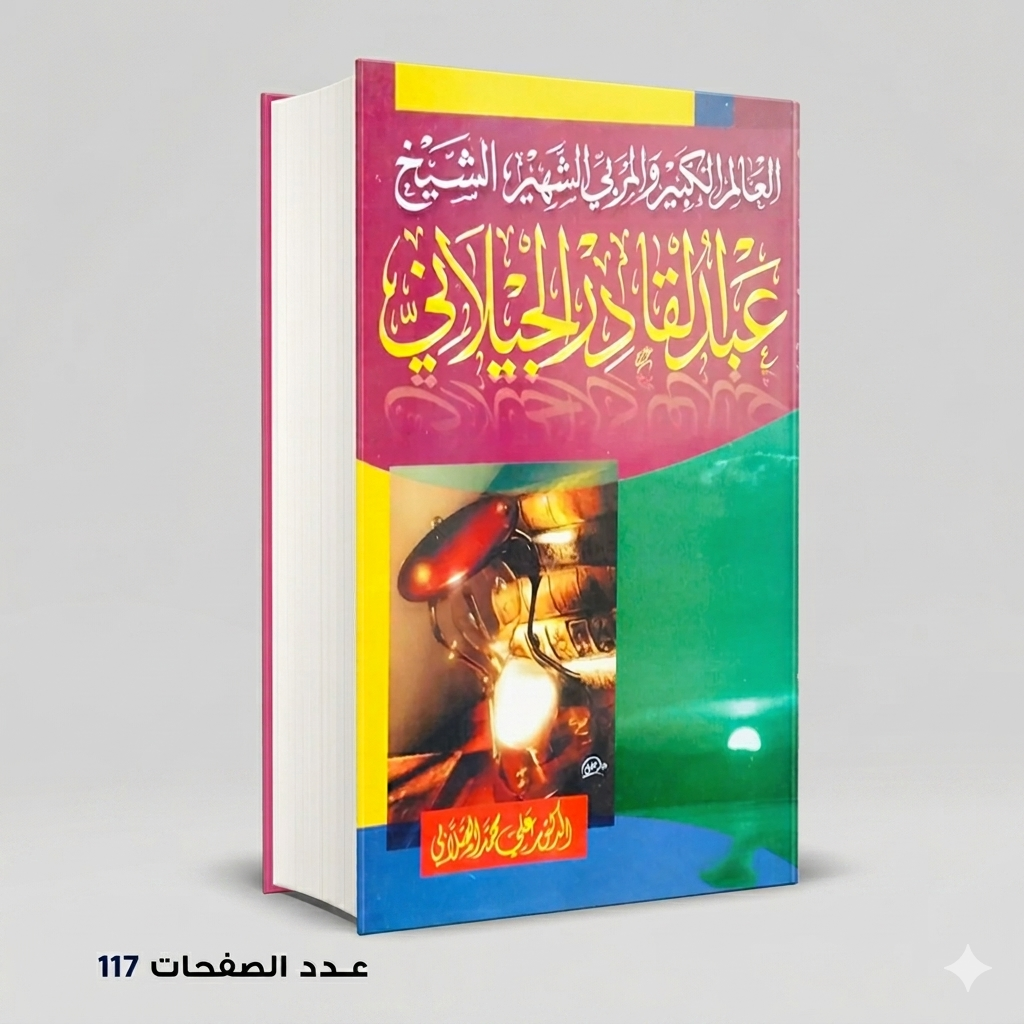 العالم الكبير الشبخ عبدالقادر الجيلاني د. علي محمد