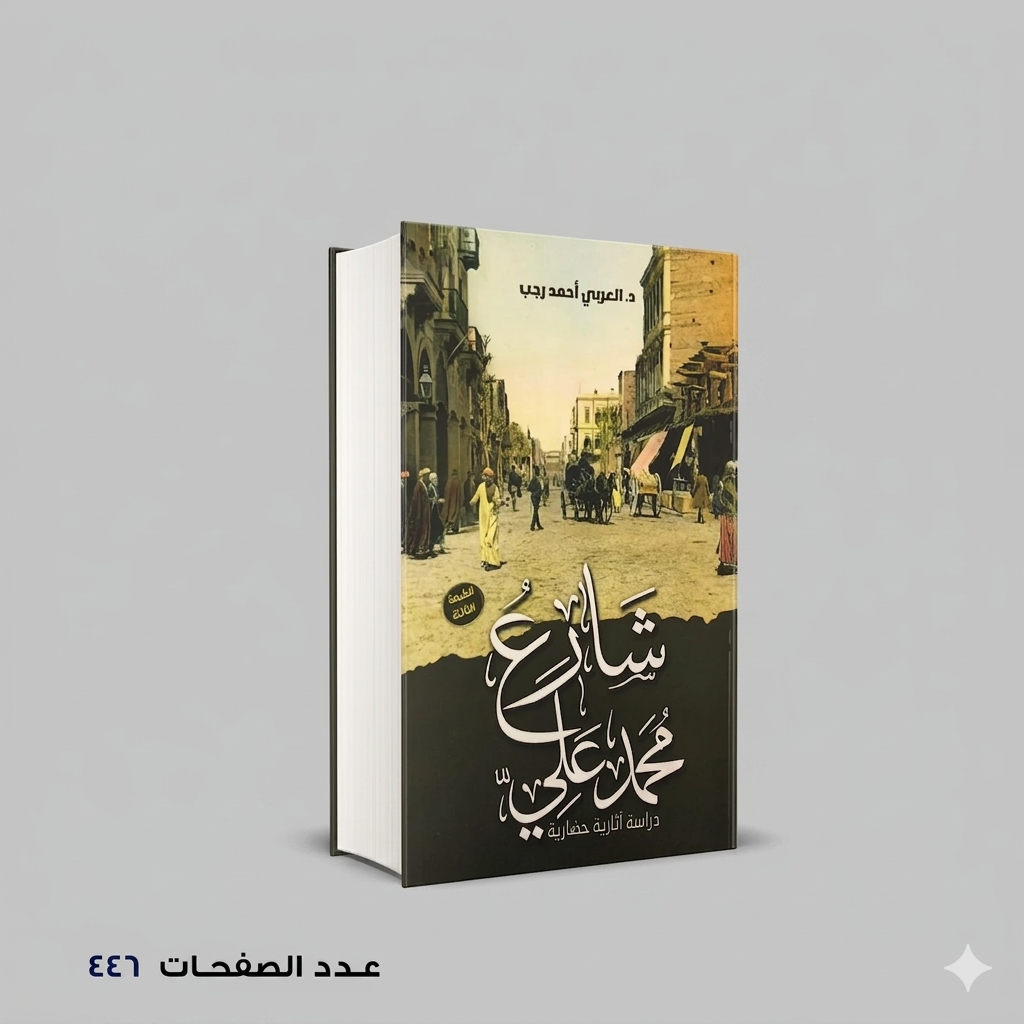 شارع محمد علي د.العربي أحمد رجب