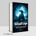 موت الفجاءه أسراره الخفية وأسبابة الطبية د. علاء عبد الكريم فؤاد