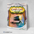 الإسراء والمعراج للكبار والصغار د. محمد علي