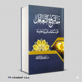 مفاتيح التغافل د.بندر سليم الشراري