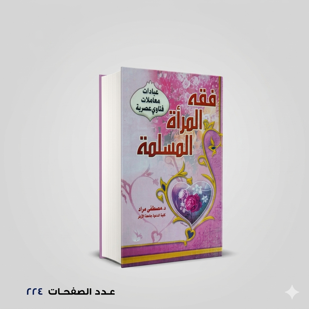 فقه المرأة المسلمة د. مصطفي مراد