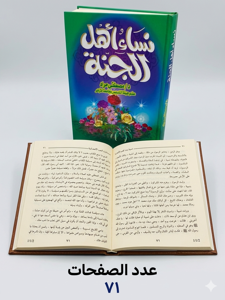 نساء اهل الجنه د.مصطفي مراد
