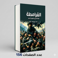 القرامطة د.عبود مصطفي عبود