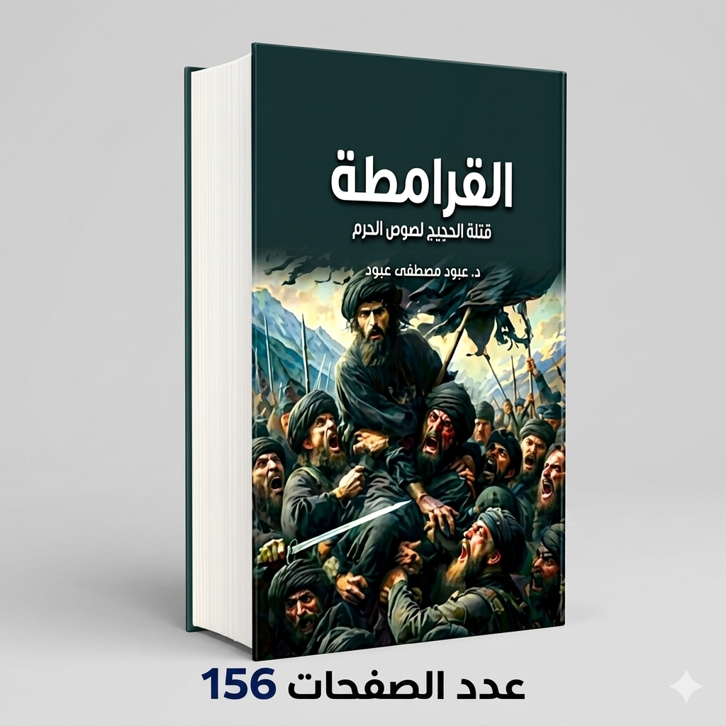 القرامطة د.عبود مصطفي عبود