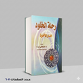 رحلة الخلود د.مصطفي مراد
