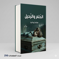 الحلم والرحيل د.هشام أبو النجا