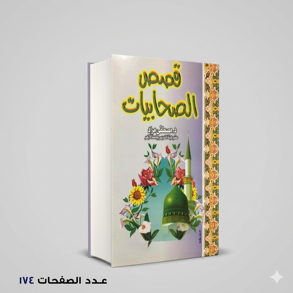 قصص الصحابيات د/مصطفي مراد