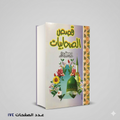 قصص الصحابيات د/مصطفي مراد