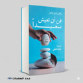 فن ان تعيش سعيدا والاس دي. واتلز