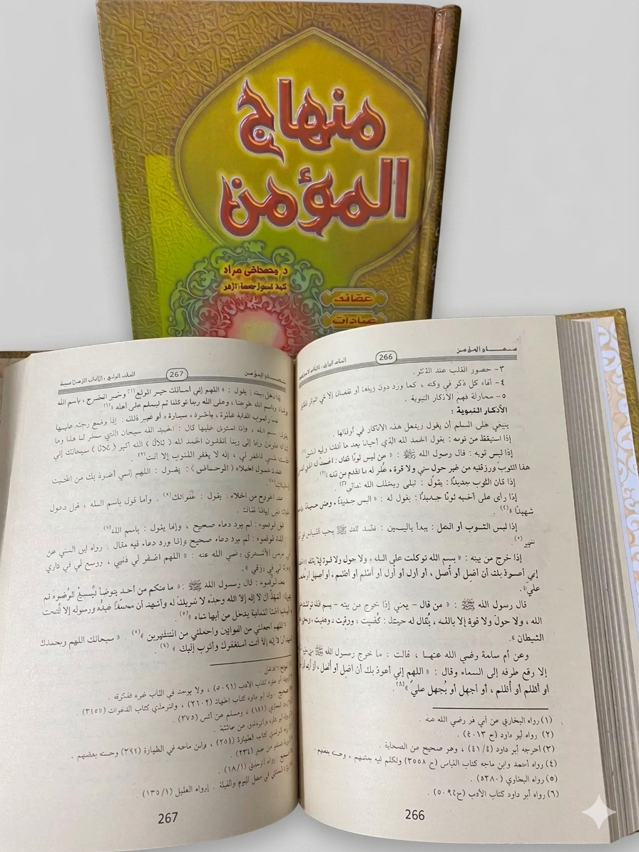 منهاج المؤمن د.مصطفي مراد