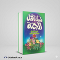نساء اهل الجنه د.مصطفي مراد