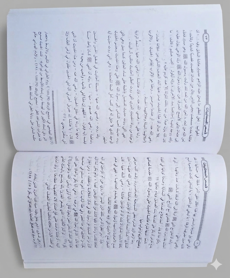 قصص الصحابيات د/مصطفي مراد