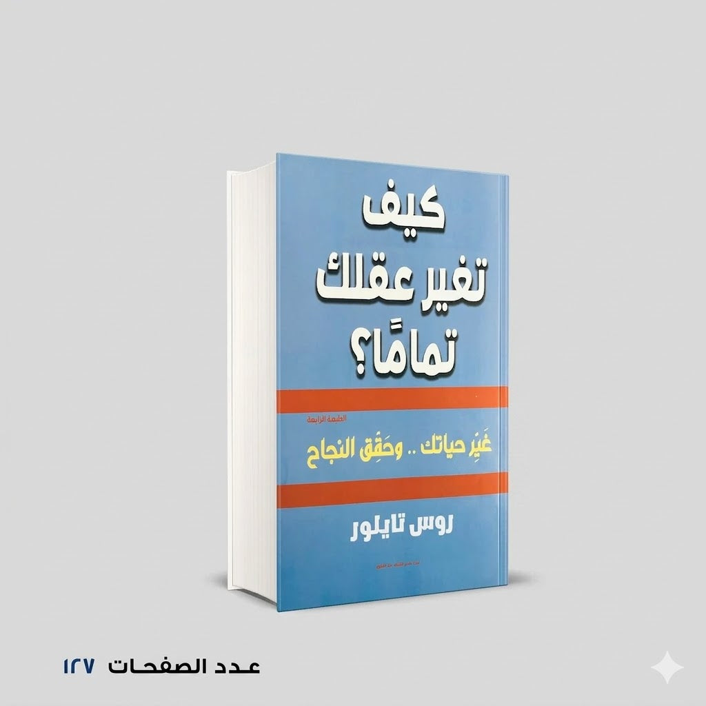 كيف تغير عقلك تماماً روس تايلور